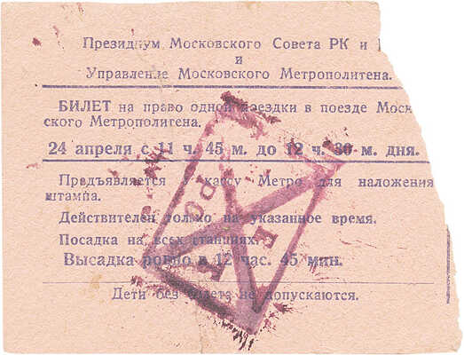 Билет на пробную поездку на метро. Апрель 1935.